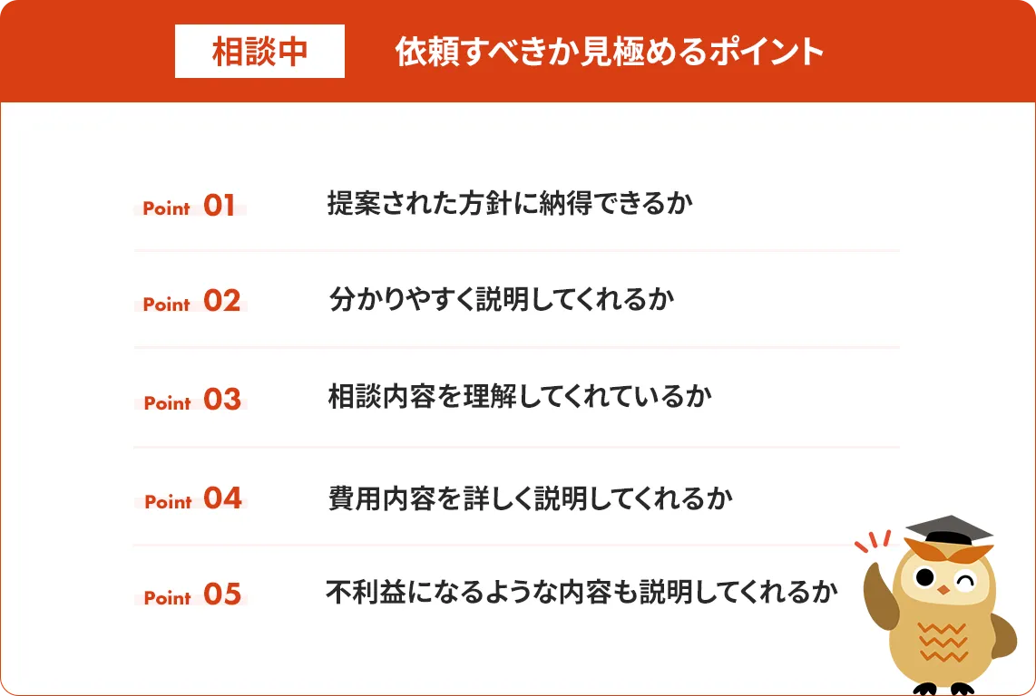 相談中に依頼すべきか見極めるポイント